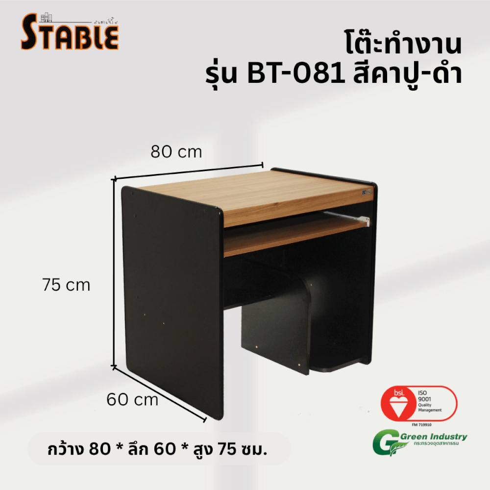 โต๊ะคอมพิวเตอร์ STABLE รุ่น BT-081 80 ซม. สีคาปู-ดำ
